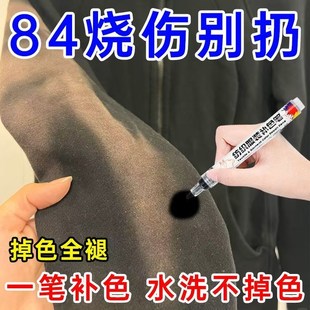 84烧伤衣服修复补色笔八四染色剂修补液黑色牛仔裤翻新染色还原剂