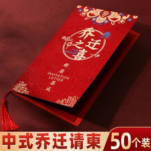 乔迁之喜请帖新居落成新房邀请函入宅请柬搬家入伙 伙2025喜帖可