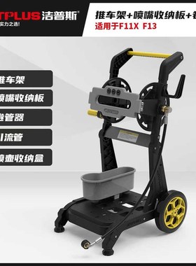 洁普斯全新升级新款推车F11X推车带卷管器F13洗车机配件卷管收纳