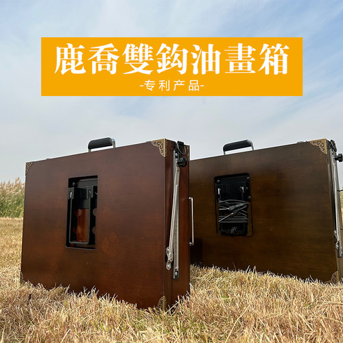 鹿乔双钩油画箱可调节松木可伸缩金配件泽户外写生实木箱体调色盘