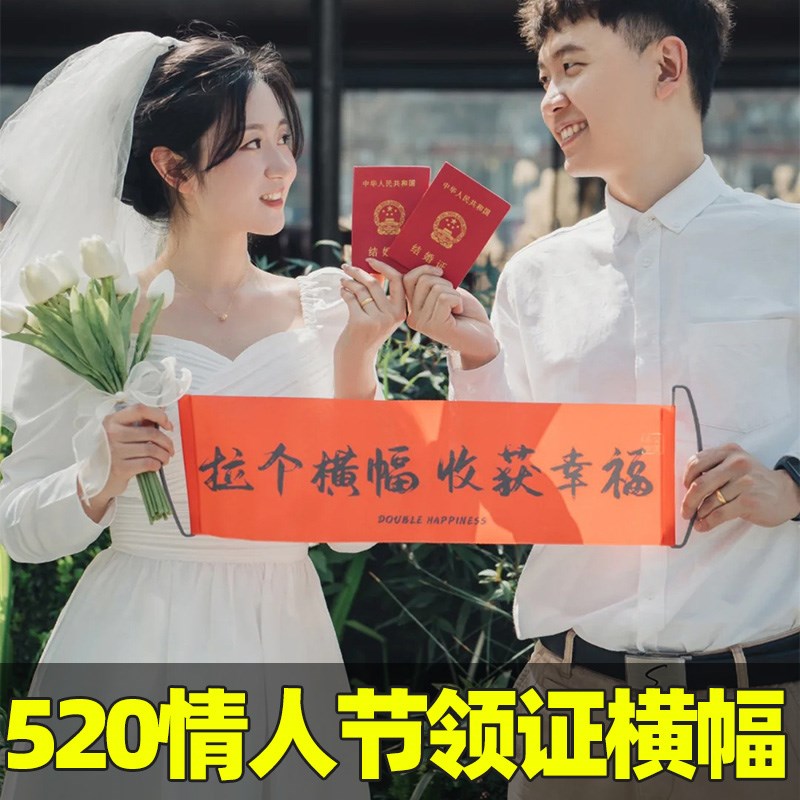 520领证拍照道具气球登记订婚结婚摆拍神器工具跟拍小道具婚礼