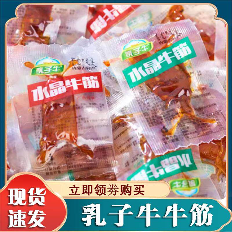 乳子牛水晶牛筋牛蹄筋牛肉干风干正宗内蒙特产网红零食休闲小吃
