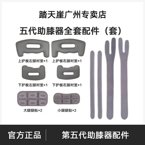 踏天崖四五代助膝器配件套装