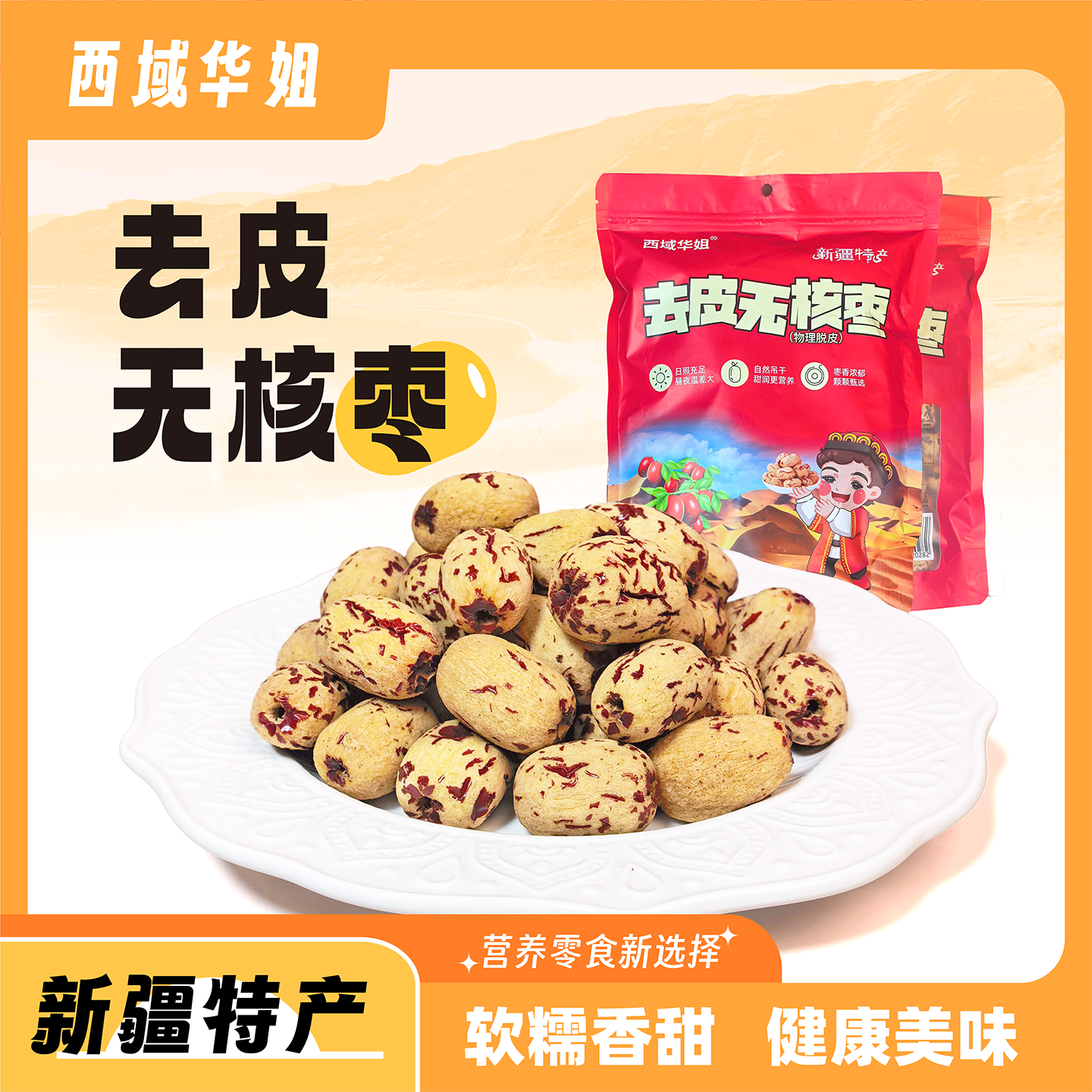 西域华姐新疆特产去皮无核枣500g/袋软糯香甜健康美味零食虎皮枣