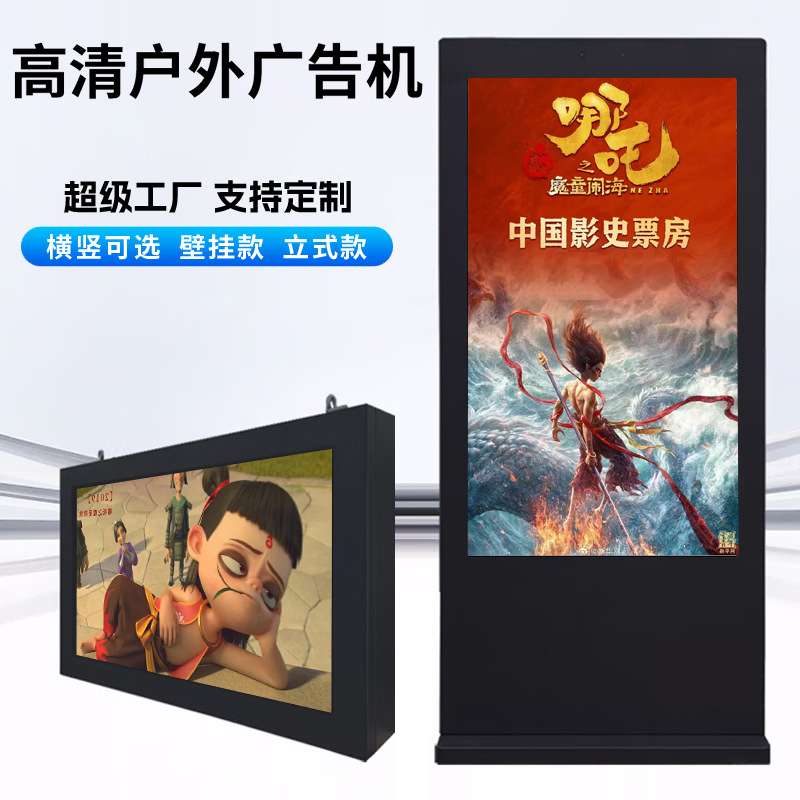 户外立式广告机显示屏43/55/65/75/86寸高清智能室外宣传显示器