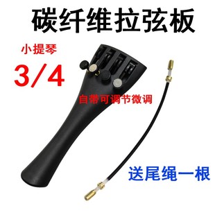 大提琴小提琴拉弦板碳纤维配件拉弦板低音提琴大贝斯送尾绳带微调