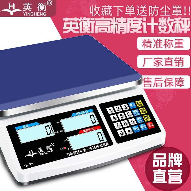 英衡高精度电子秤0.1g电子计数秤克秤电子称商用电子中高