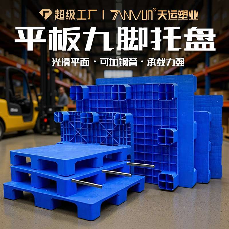 1210九脚平板塑料托盘叉车地堆印刷塑胶卡板仓库防潮垫平面地台板