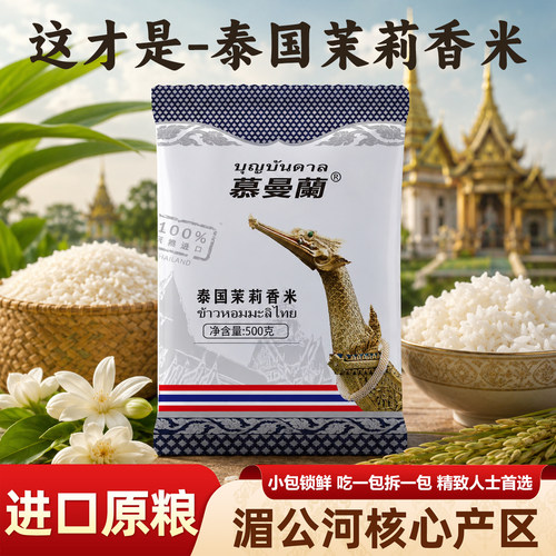 慕曼蘭泰国茉莉香米1斤小包试吃