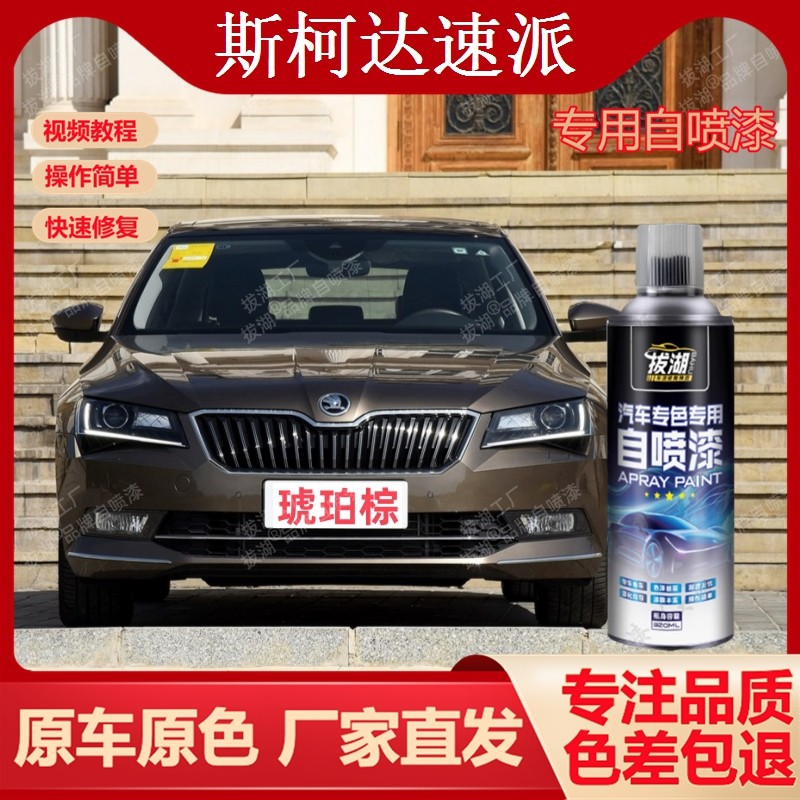 斯柯达速派专车专用手喷漆划痕修复手摇漆汽车自喷漆油漆金属漆,汽车零部件/养护/美容/维保,补漆笔,淘宝优惠券,粉丝福利购,淘宝优惠卷
