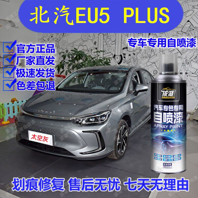 北汽EU5PLS太空灰自喷漆