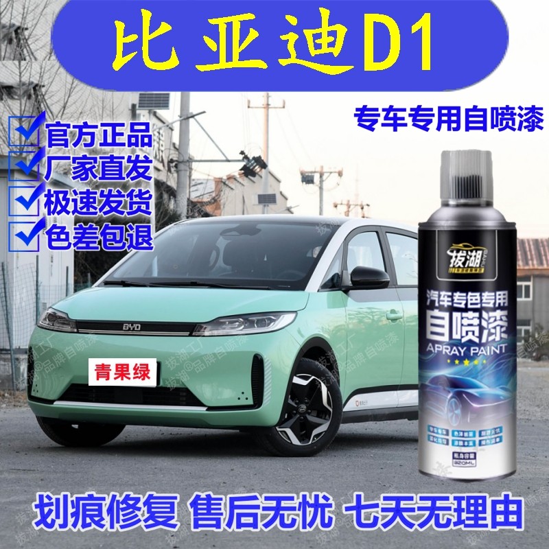 比亚迪D1青果绿自喷漆专用手喷漆划痕修复补漆笔汽车油漆金属漆