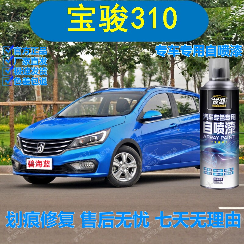宝骏310碧海蓝自喷漆专车用手喷漆划痕修复补漆笔汽车油漆金属漆