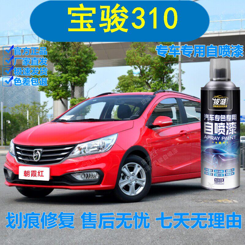 宝骏310朝霞红自喷漆专车
