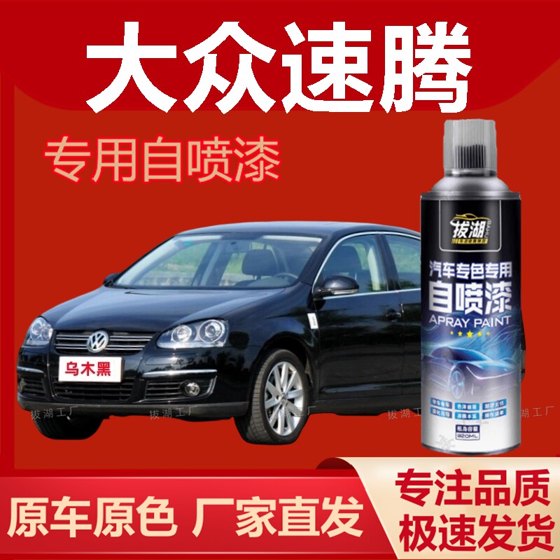 大众速腾自喷漆专车专用手喷漆