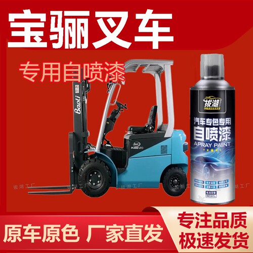 宝骊叉车自喷漆专车专用
