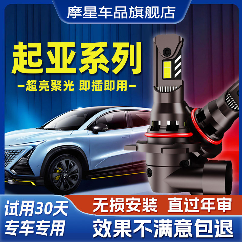 摩星适用起亚k2k3k4k5智跑福瑞迪赛拉图led大灯泡近光远光车灯kx5