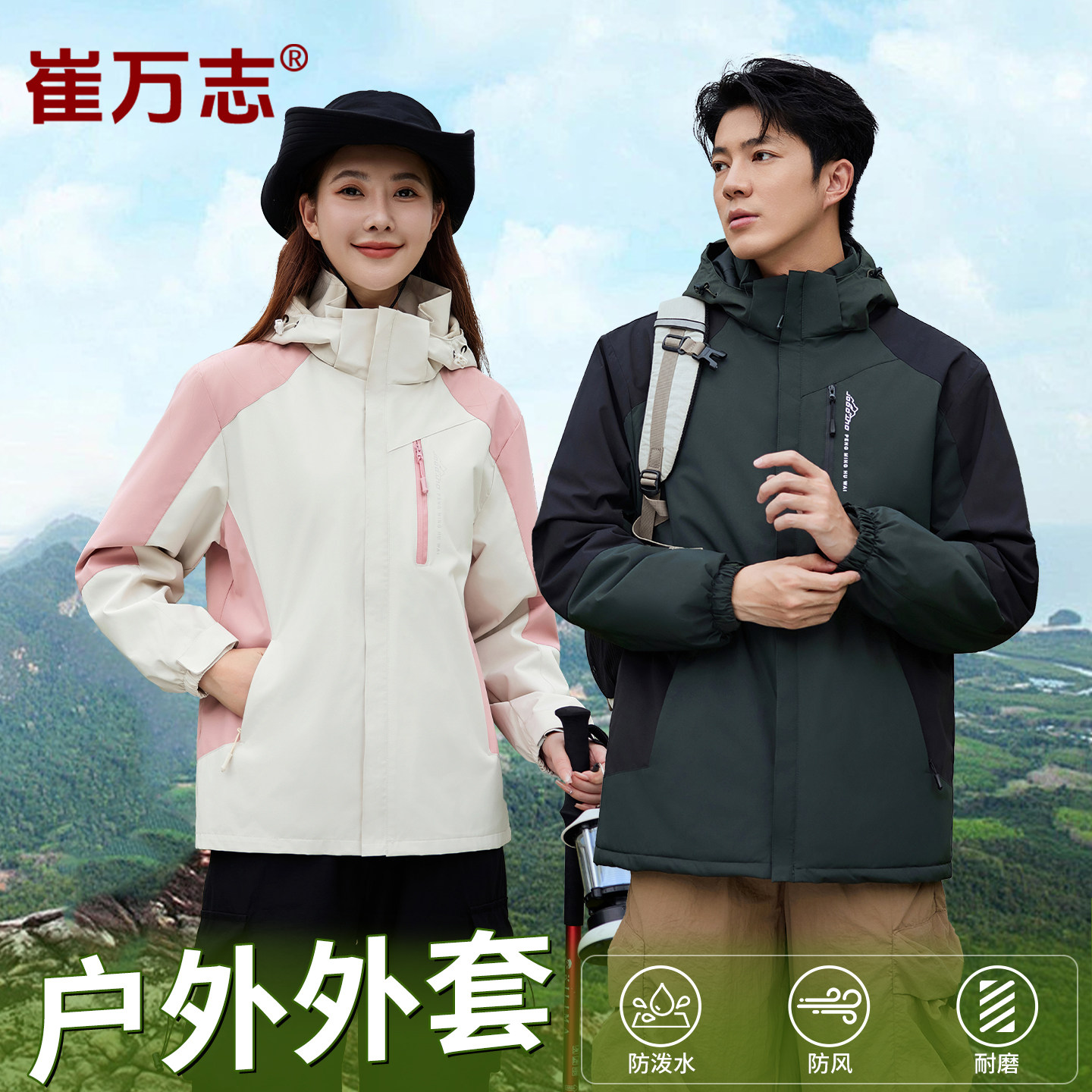 崔万志男女情侣款防水防风户外运动可拆卸帽子宽松休闲外套 0028