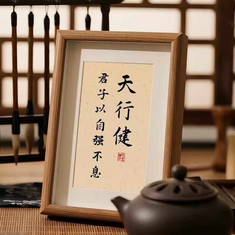 天行健自强不息书法相框摆件
