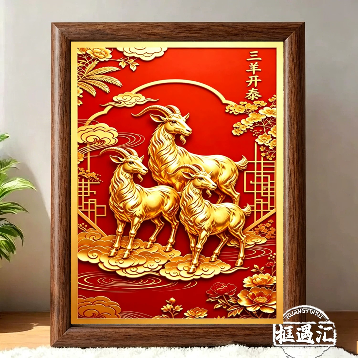 三羊开泰紫气东来吉祥相框摆件