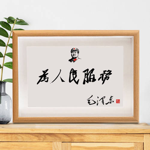 毛主席诗词字画摆件毛体书法桌面装饰摆台伟人语录座右铭励志挂画