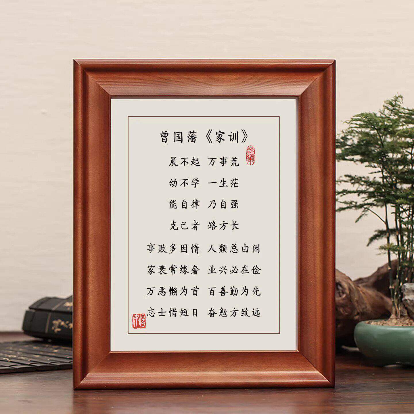 曾国藩家训家规相框晨不起万事荒书法字画相框摆件励志摆台办公室