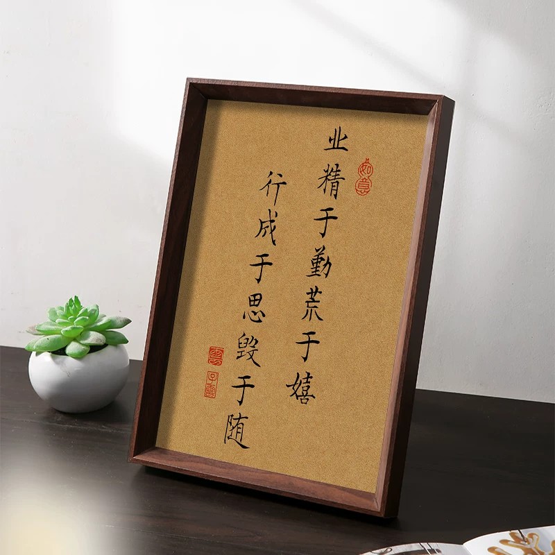 业精于勤荒于嬉三省吾身摆台相框