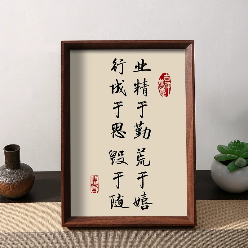 业精于勤荒于嬉三省吾身摆台相框