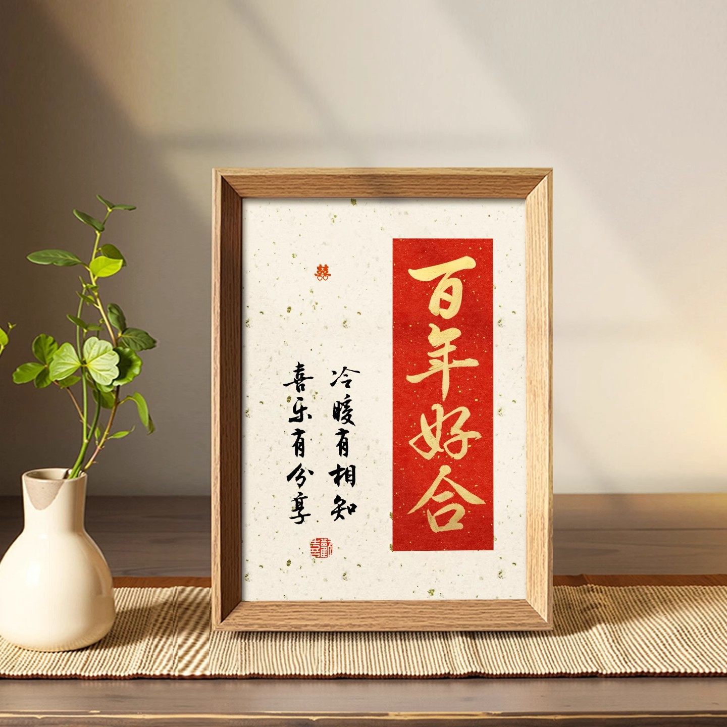 百年好合中式相框婚房摆件
