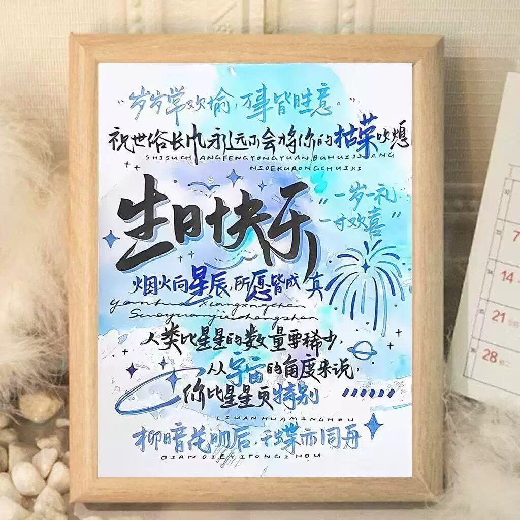 生日彩绘文字摆台相框小众礼物