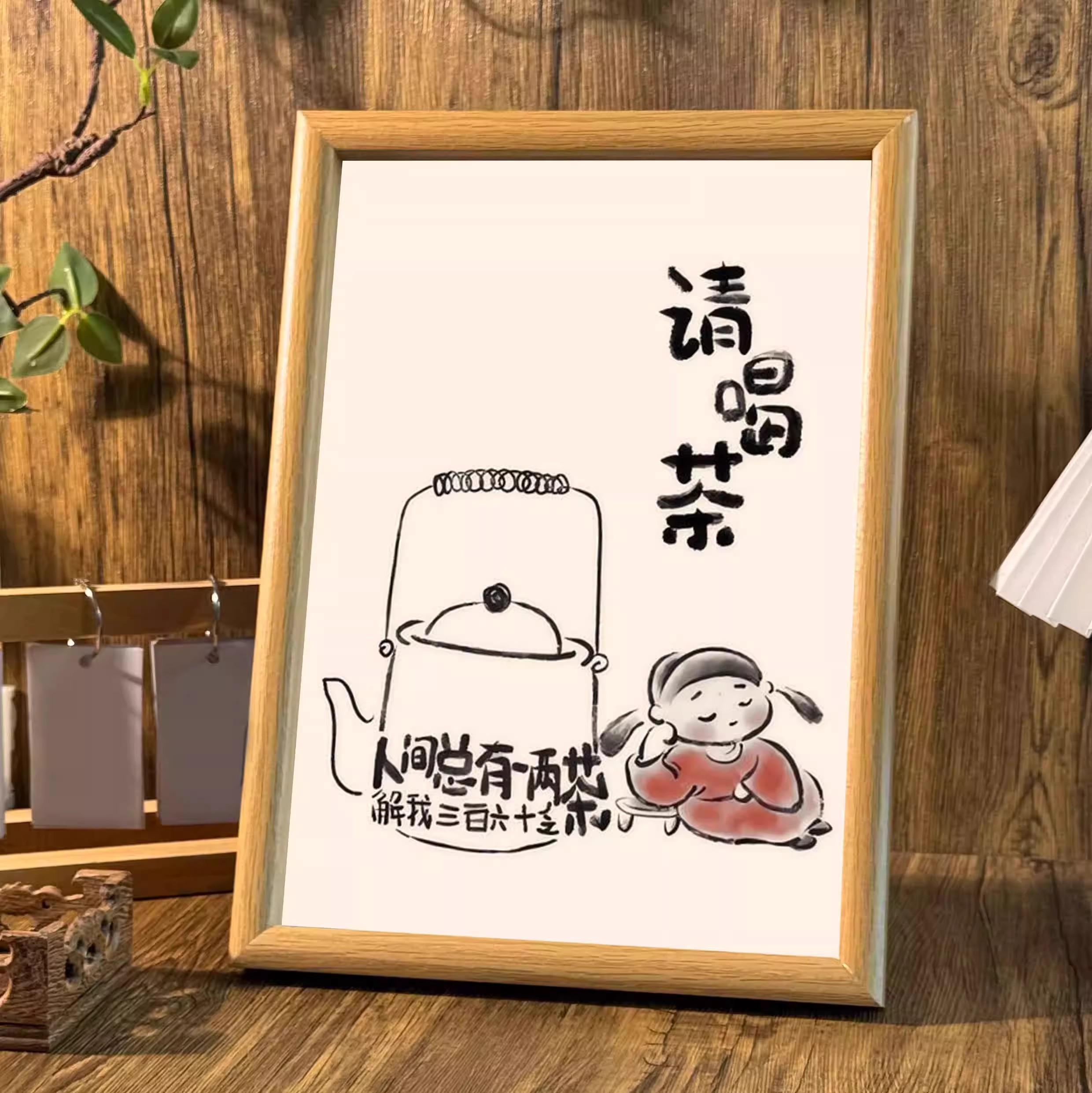 请喝茶书房书法相框茶室茶桌摆台