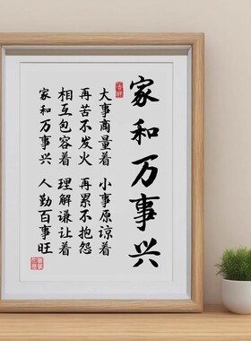 家和万事兴书法摆台客厅挂画