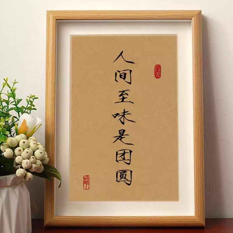 人间至味是团圆中秋佳节个性书法摆件客厅桌面相框装饰摆台字画