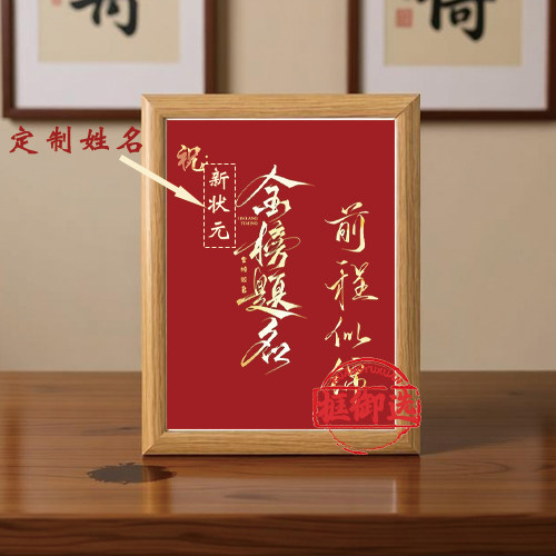 金榜题名新中式摆台相框定制