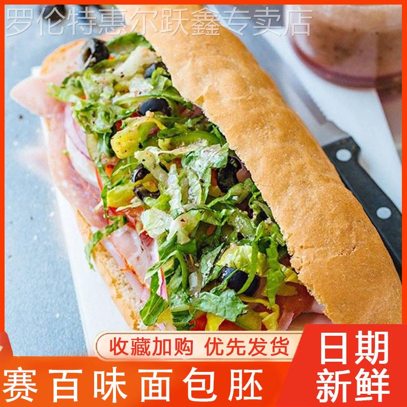 赛百味面包胚汉堡包热狗帕尼尼三明治商用全麦法棍饱腹健康