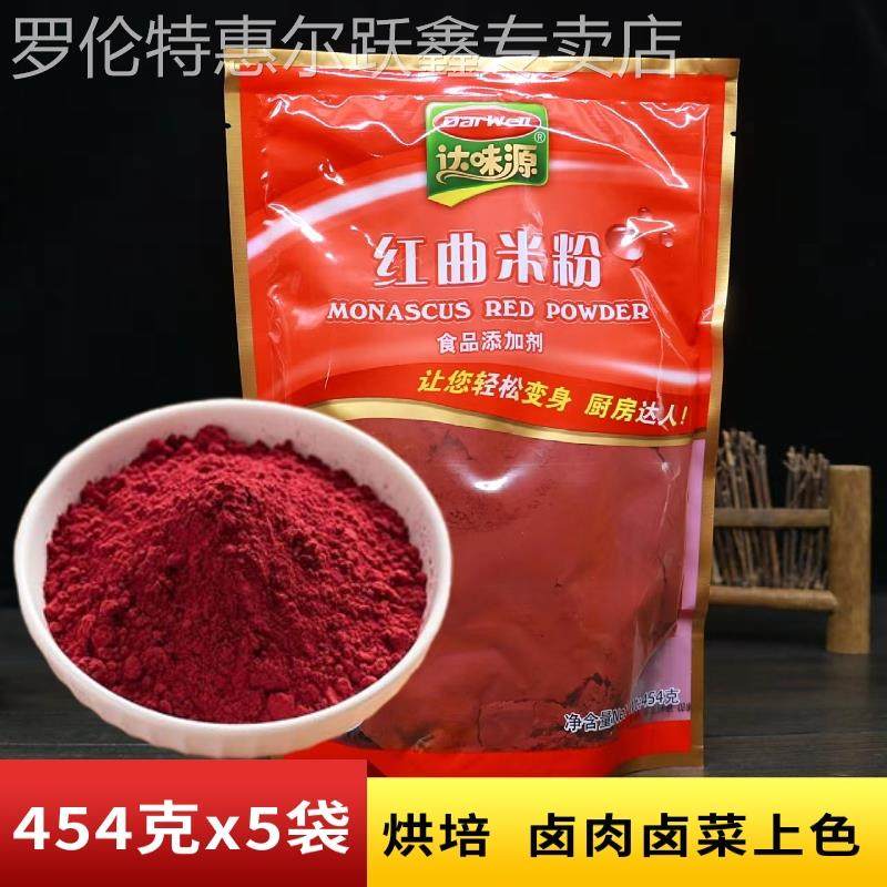 达味源红曲米粉454克烘焙卤肉卤菜食品上色用调料红曲粉食用色素