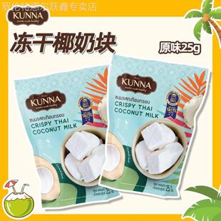 泰国原装进口kunna冻干椰奶块25g/袋办公室休闲零食原味网红糖果