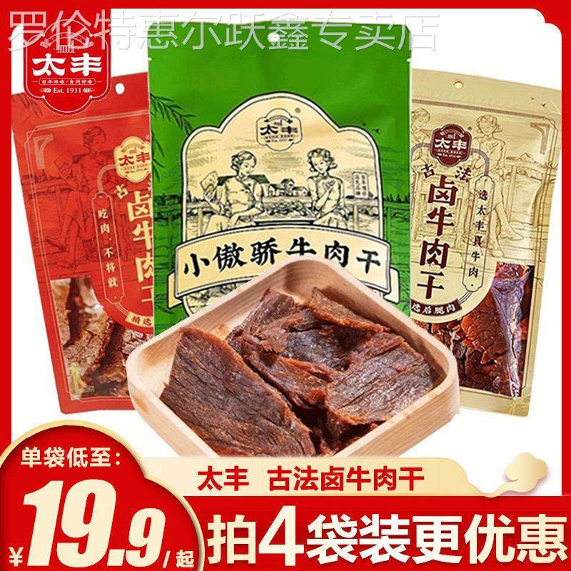 太丰古法卤牛肉干大片手撕原味辣味特产小傲娇休闲 零食办公室年