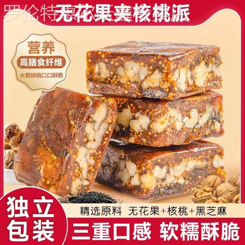 无花果黑芝麻核桃仁派夹心独立包装坚果干蜜饯特产孕妇健康小零食
