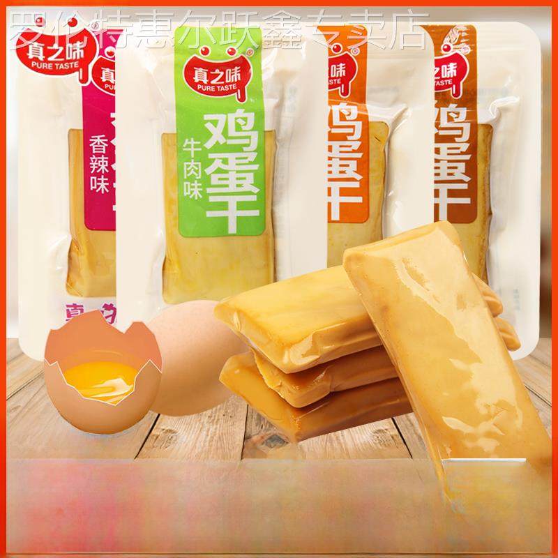 真之味鸡蛋干多口味即食Q弹豆腐干香干鸡蛋制品零食宿舍解馋小吃