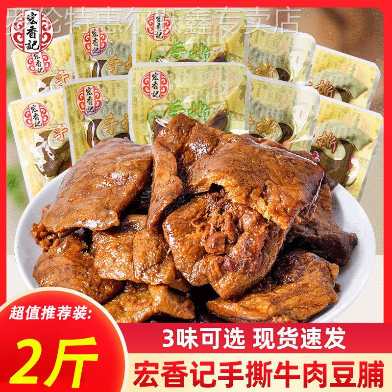 宏香记手撕牛肉豆脯500g小包装即食五香豆干 干休闲 小零食250g