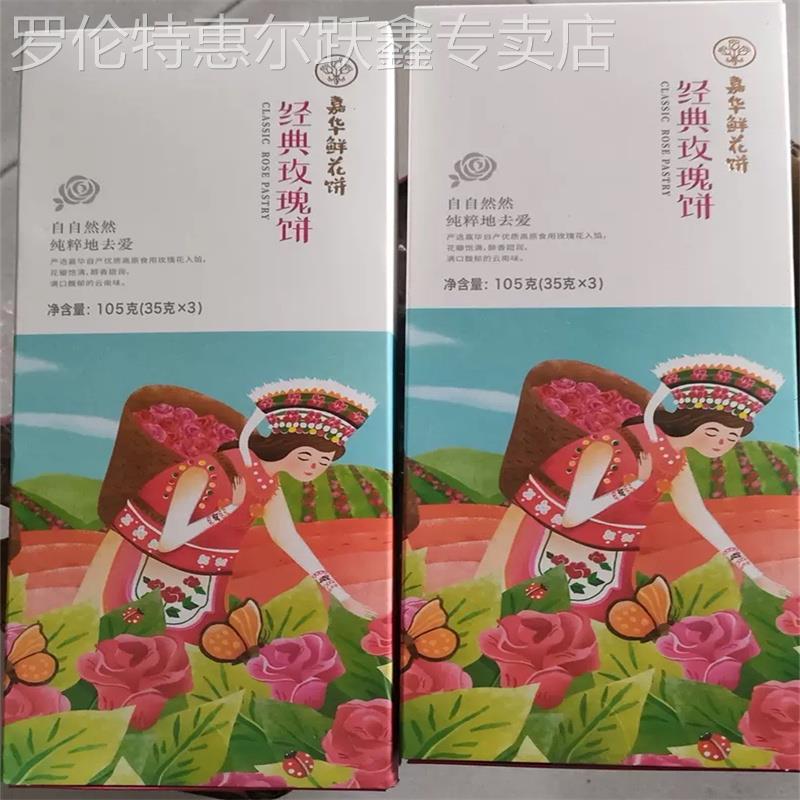 嘉华鲜花饼经典玫瑰饼礼盒35g*3云南特产糕点云南特产零食鲜花饼