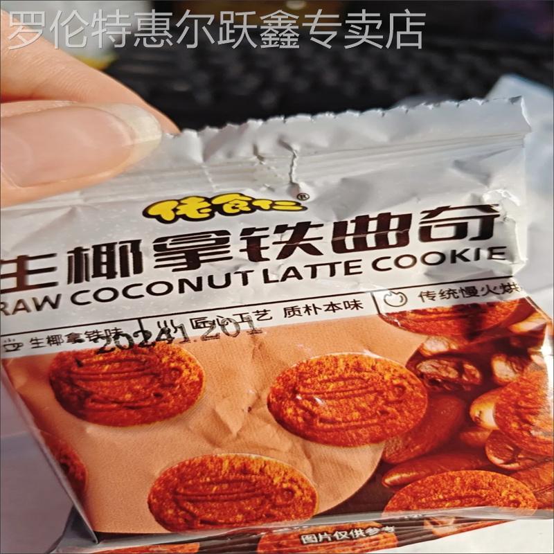 佬食仁生椰拿铁曲奇饼干椰蓉咖啡独立包装休闲解馋小零食喜糖喜饼