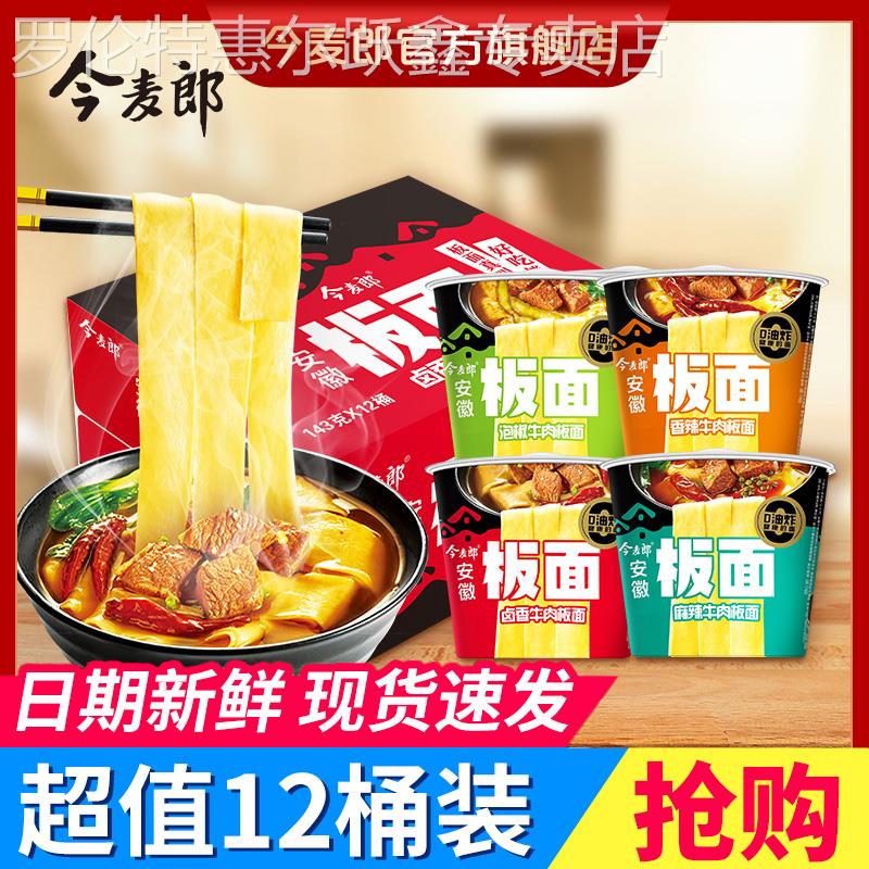 今麦郎板面桶面泡面安徽牛肉板面香辣泡面速食非油炸混装多口味
