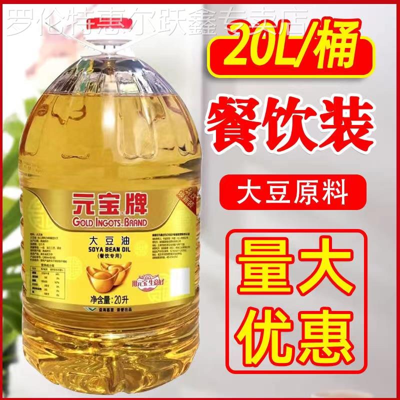 正宗官方旗舰店元宝牌大豆油20升商用一级大豆油5升调和油10L餐