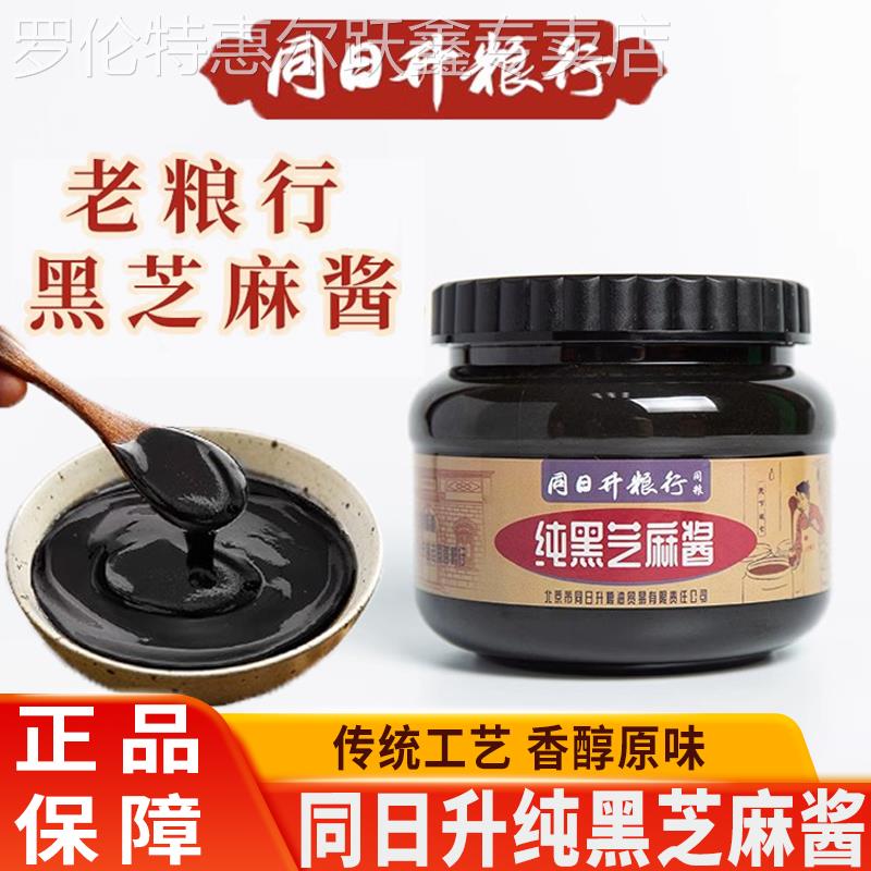 同日升纯黑芝麻酱老北京国营粮行火锅蘸料石磨烘焙早餐姜妍同款