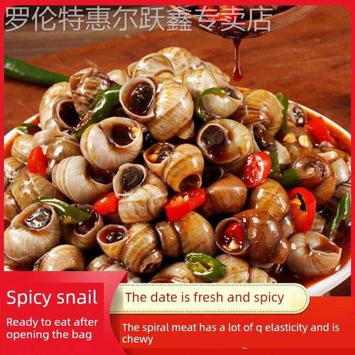 （大包装500克）麻辣蜗牛，麻辣炒蜗牛，即食蜗牛，蜗牛肉，海鲜