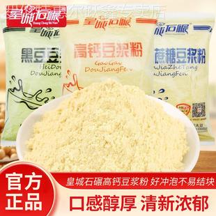 皇城石碾豆浆粉无添加蔗糖黑豆高钙豆浆粉500g袋装早餐冲饮即食