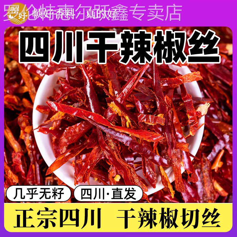 干 干辣椒丝500g干 干煸冷吃牛肉商用无籽辣椒切丝本地正宗四川特
