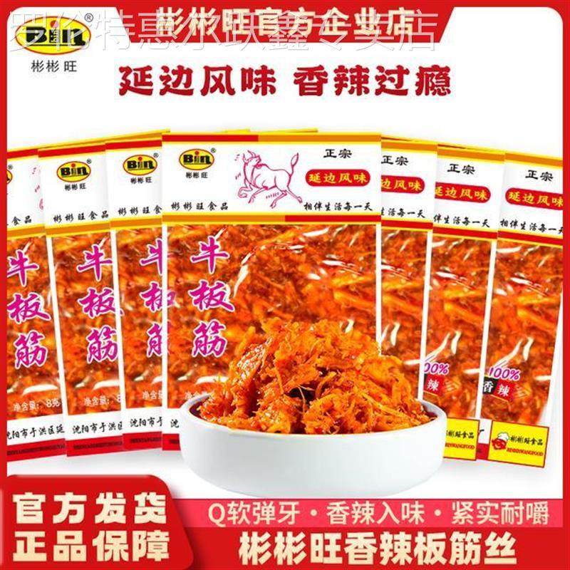 彬彬旺牛板筋香辣小零食小吃休闲食品酱卤肉制品延边风味香辣佐餐